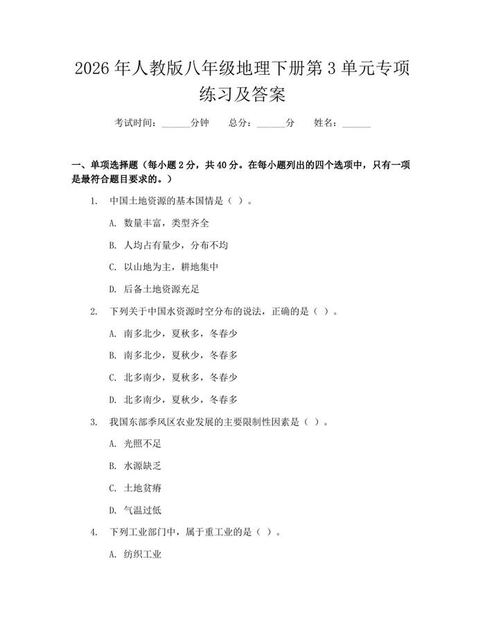 2026年人教版八年级地理下册第3单元专项练习及答案：(docx+pdf)免费下载