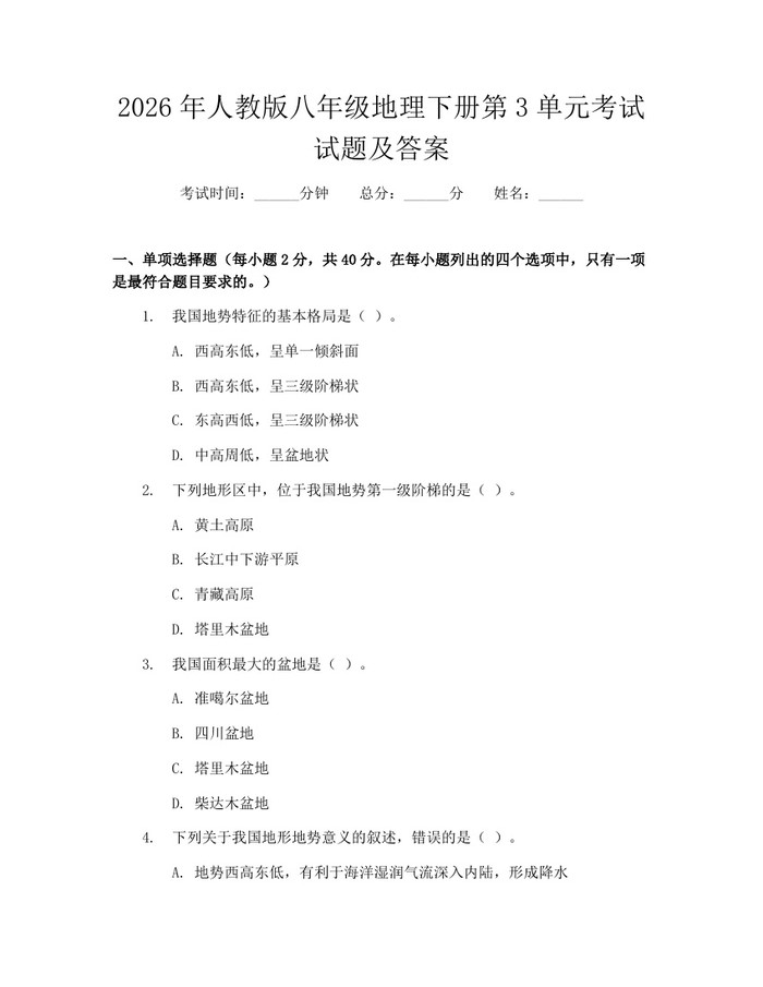 2026年人教版八年级地理下册第3单元考试试题及答案:(docx+pdf)免费下载