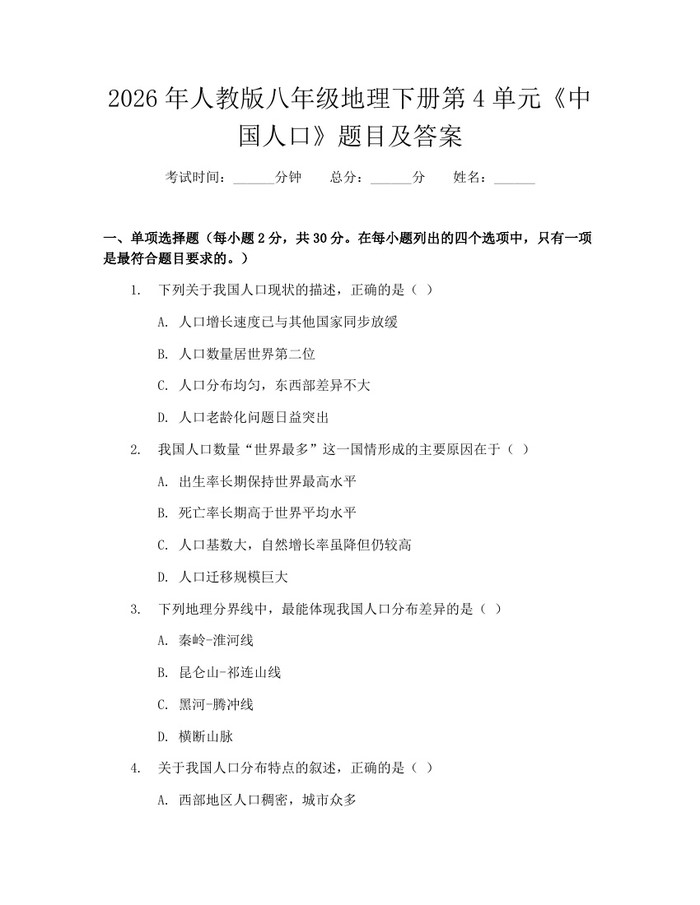2026年人教版八年级地理下册第4单元《中国人口》题目及答案：(docx+pdf)免费下载
