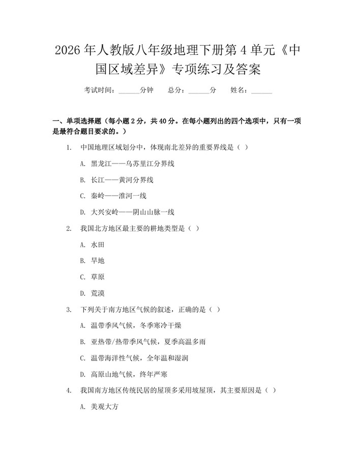 2026年人教版八年级地理下册第4单元《中国区域差异》专项练习及答案：(docx+pdf)免费下载