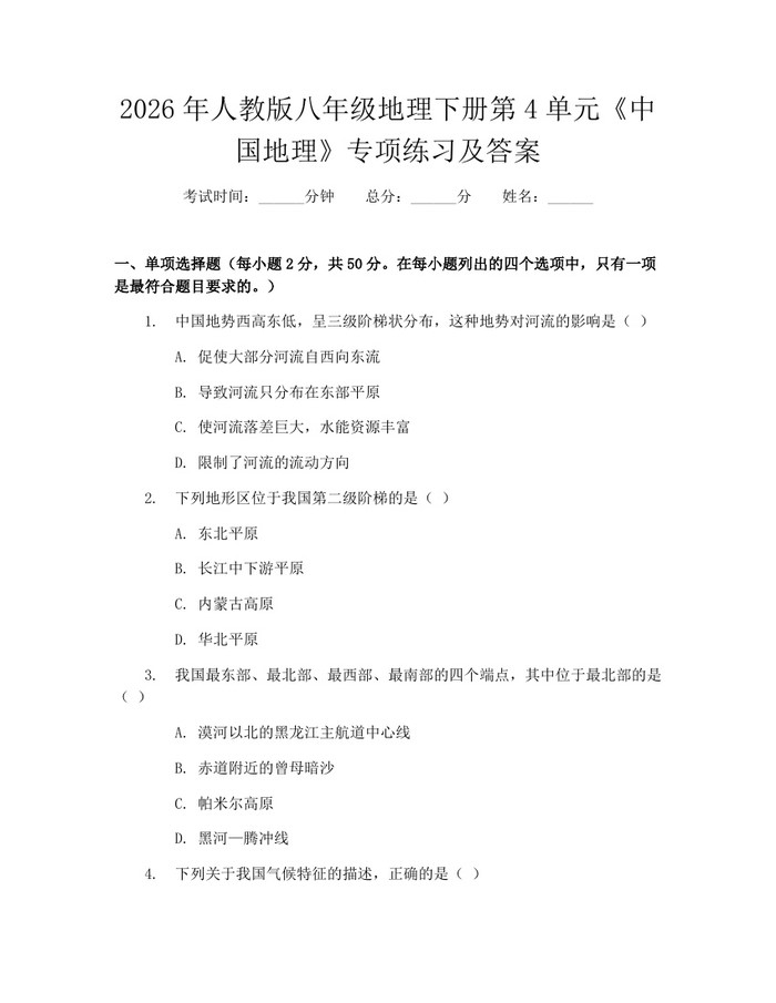 2026年人教版八年级地理下册第4单元《中国地理》专项练习及答案：(docx+pdf)免费下载