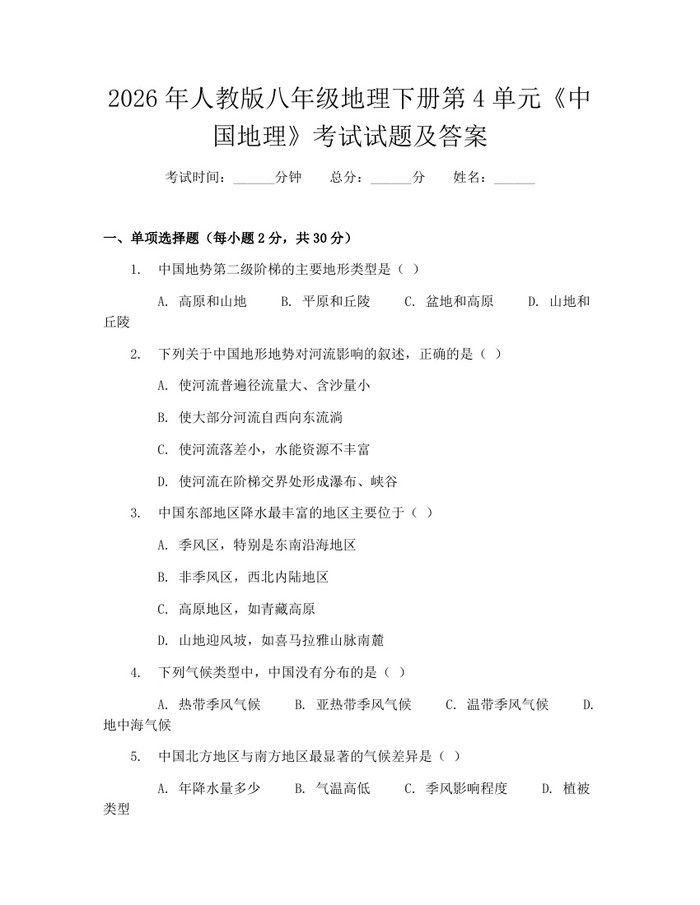 2026年人教版八年级地理下册第4单元《中国地理》考试试题及答案：(docx+pdf)免费下载