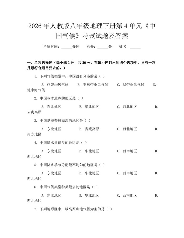 2026年人教版八年级地理下册第4单元《中国气候》考试试题及答案：(docx+pdf)免费下载