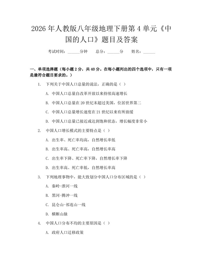 2026年人教版八年级地理下册第4单元《中国的人口》题目及答案:(docx+pdf)免费下载