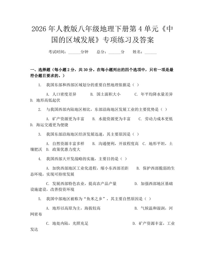 2026年人教版八年级地理下册第4单元《中国的区域发展》专项练习及答案:(docx+pdf)免费下载