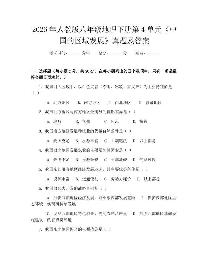 2026年人教版八年级地理下册第4单元《中国的区域发展》真题及答案：(docx+pdf)免费下载