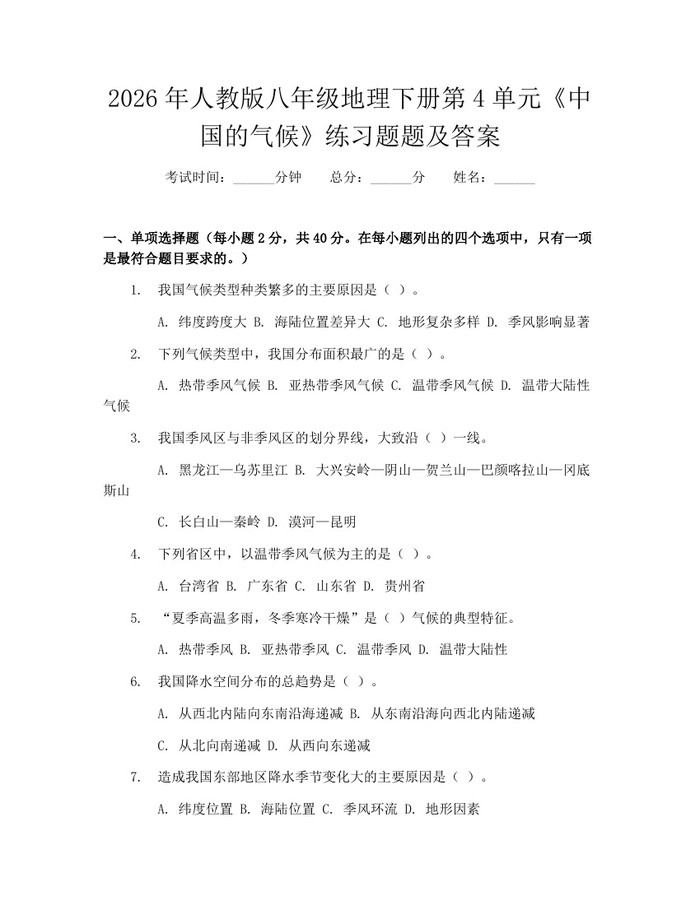 2026年人教版八年级地理下册第4单元《中国的气候》练习题题及答案：(docx+pdf)免费下载