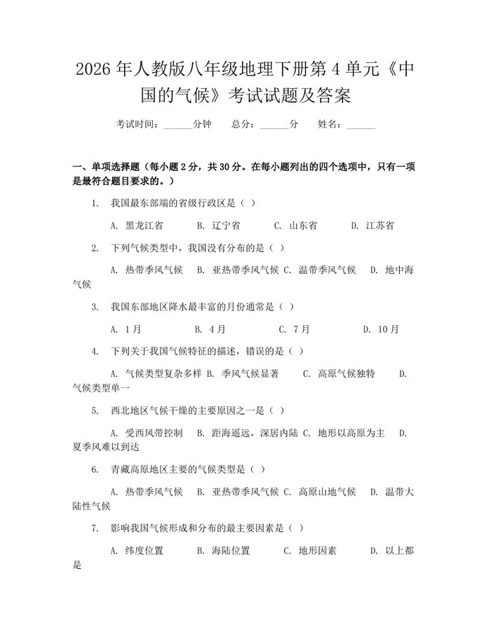 2026年人教版八年级地理下册第4单元《中国的气候》考试试题及答案:(docx+pdf)免费下载