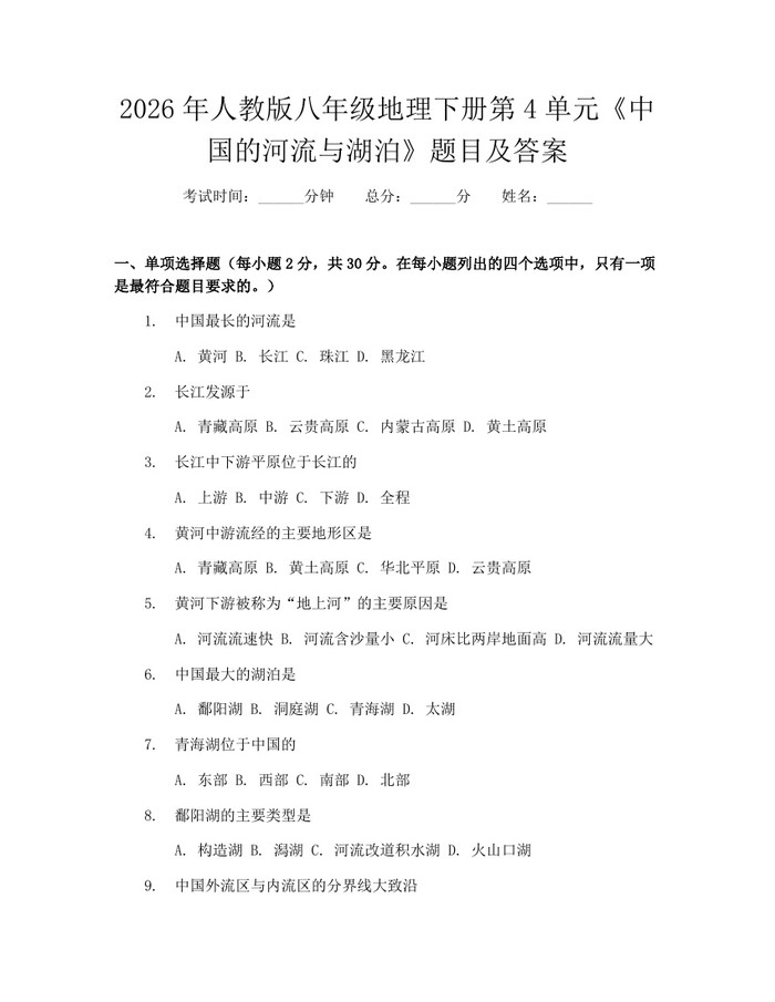 2026年人教版八年级地理下册第4单元《中国的河流与湖泊》题目及答案：(docx+pdf)免费下载