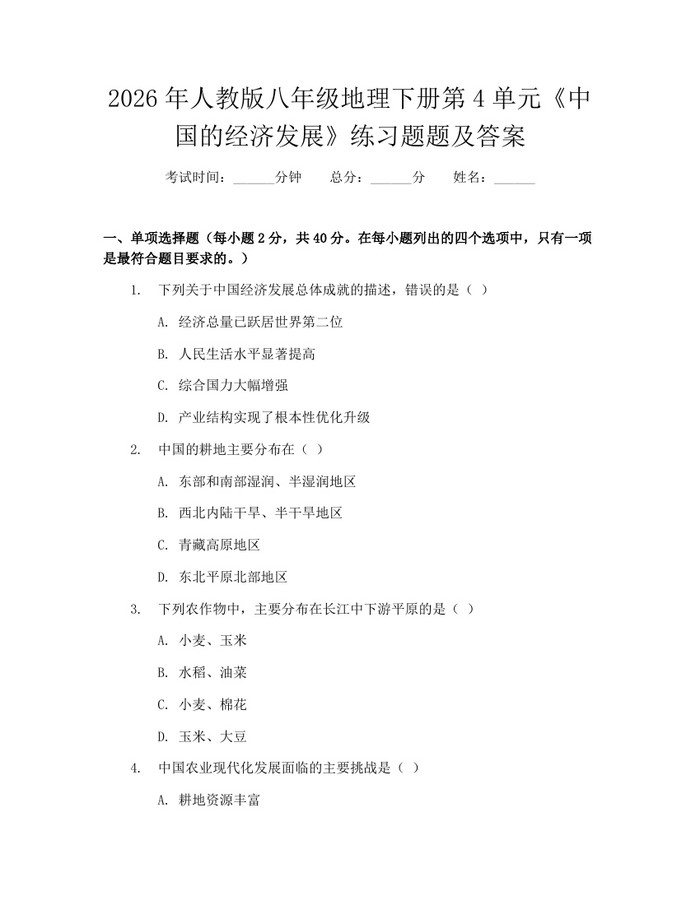 2026年人教版八年级地理下册第4单元《中国的经济发展》练习题题及答案：(docx+pdf)免费下载