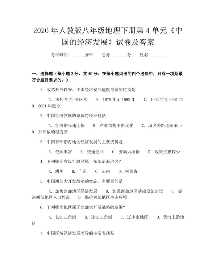 2026年人教版八年级地理下册第4单元《中国的经济发展》试卷及答案:(docx+pdf)免费下载