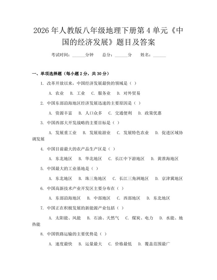 2026年人教版八年级地理下册第4单元《中国的经济发展》题目及答案：(docx+pdf)免费下载