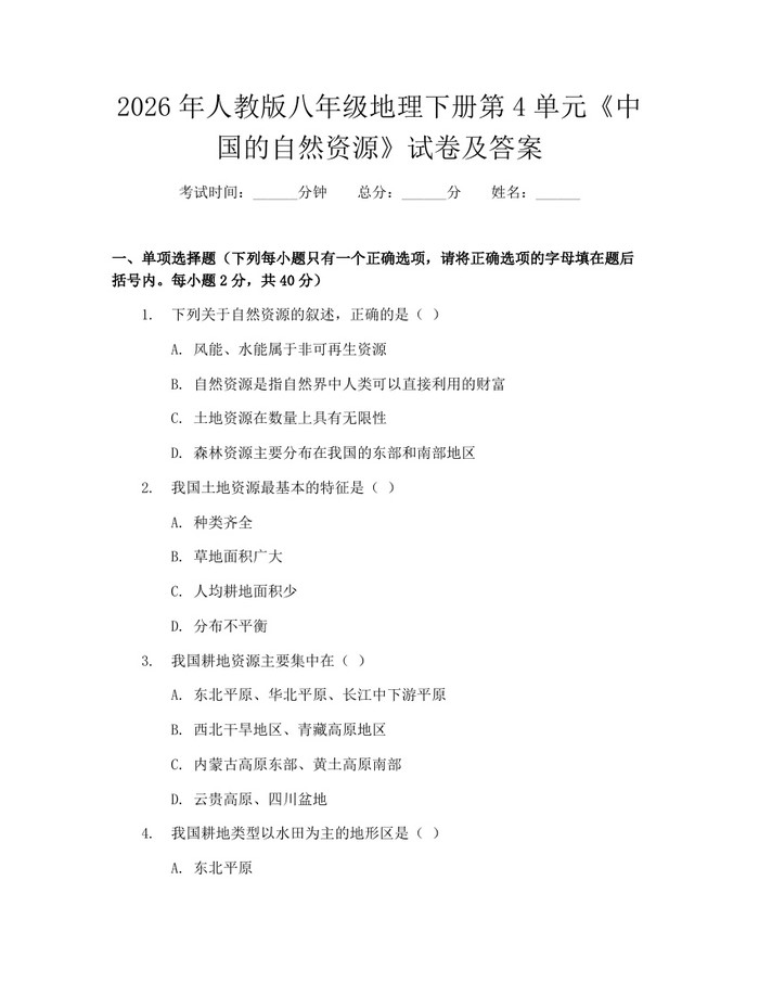2026年人教版八年级地理下册第4单元《中国的自然资源》试卷及答案:(docx+pdf)免费下载