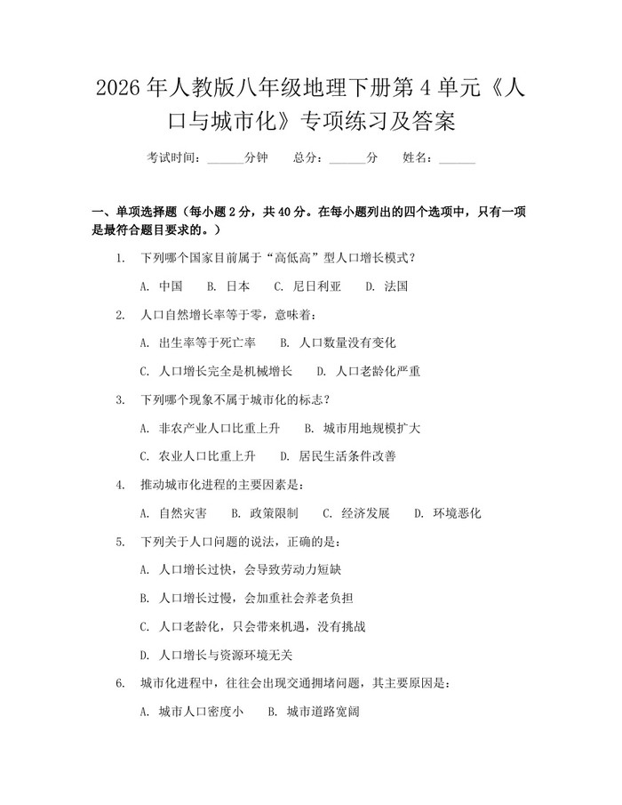 2026年人教版八年级地理下册第4单元《人口与城市化》专项练习及答案：(docx+pdf)免费下载