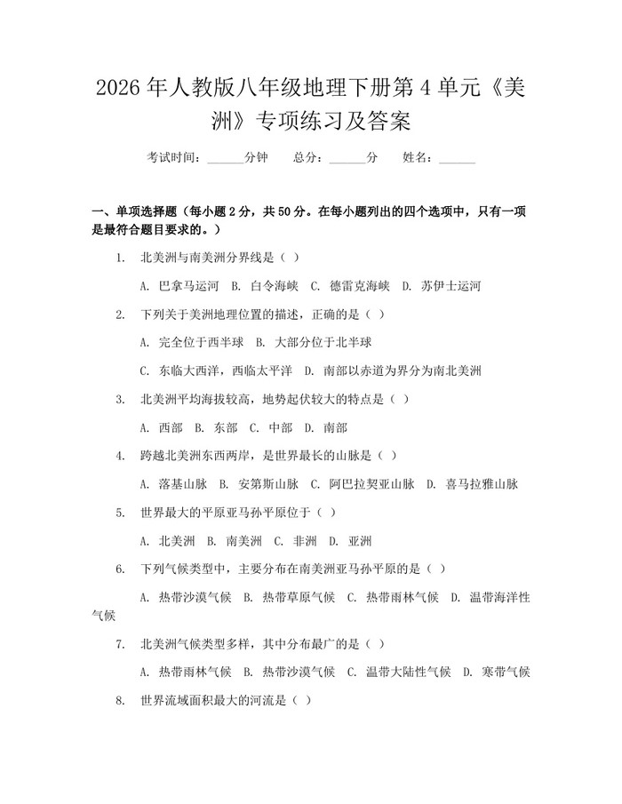 2026年人教版八年级地理下册第4单元《美洲》专项练习及答案：(docx+pdf)免费下载