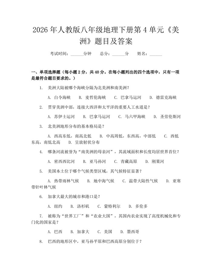 2026年人教版八年级地理下册第4单元《美洲》题目及答案：(docx+pdf)免费下载