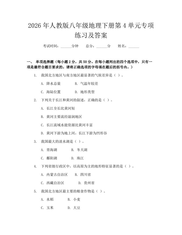 2026年人教版八年级地理下册第4单元专项练习及答案:(docx+pdf)免费下载