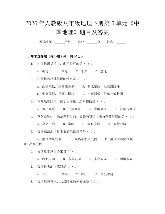 2026年人教版八年级地理下册第5单元《中国地理》题目及答案:(docx+pdf)免费下载