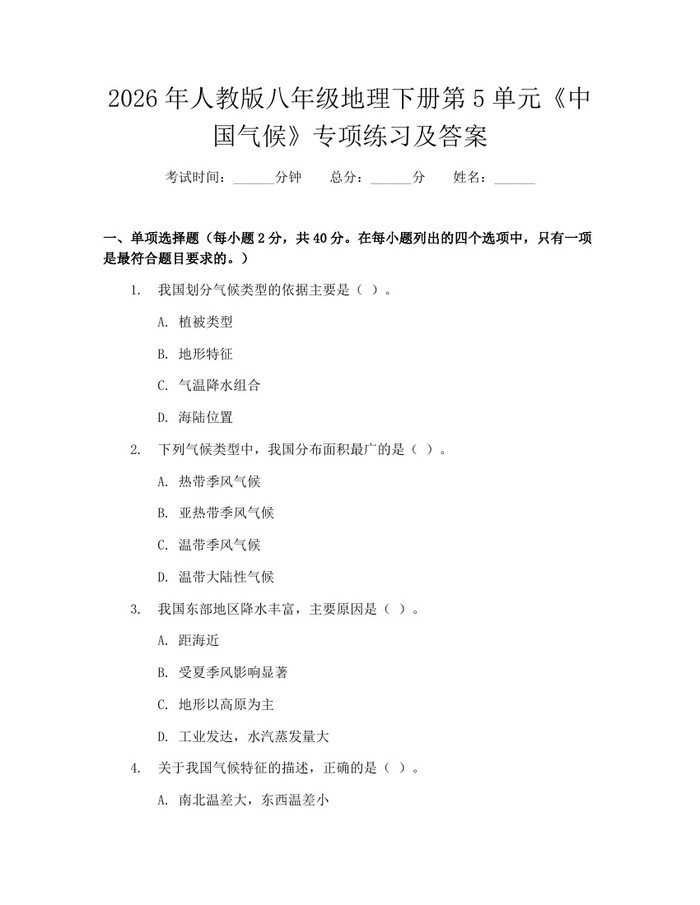 2026年人教版八年级地理下册第5单元《中国气候》专项练习及答案：(docx+pdf)免费下载