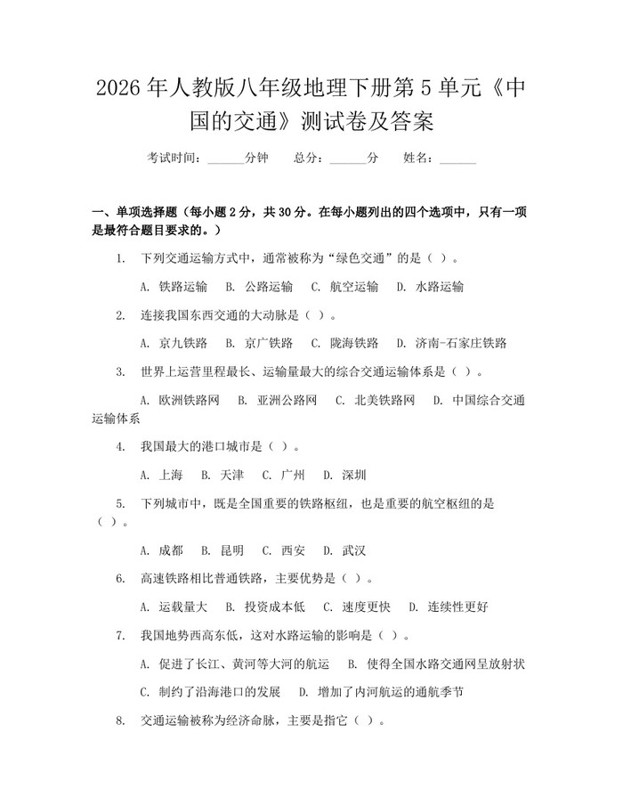 2026年人教版八年级地理下册第5单元《中国的交通》测试卷及答案:(docx+pdf)免费下载