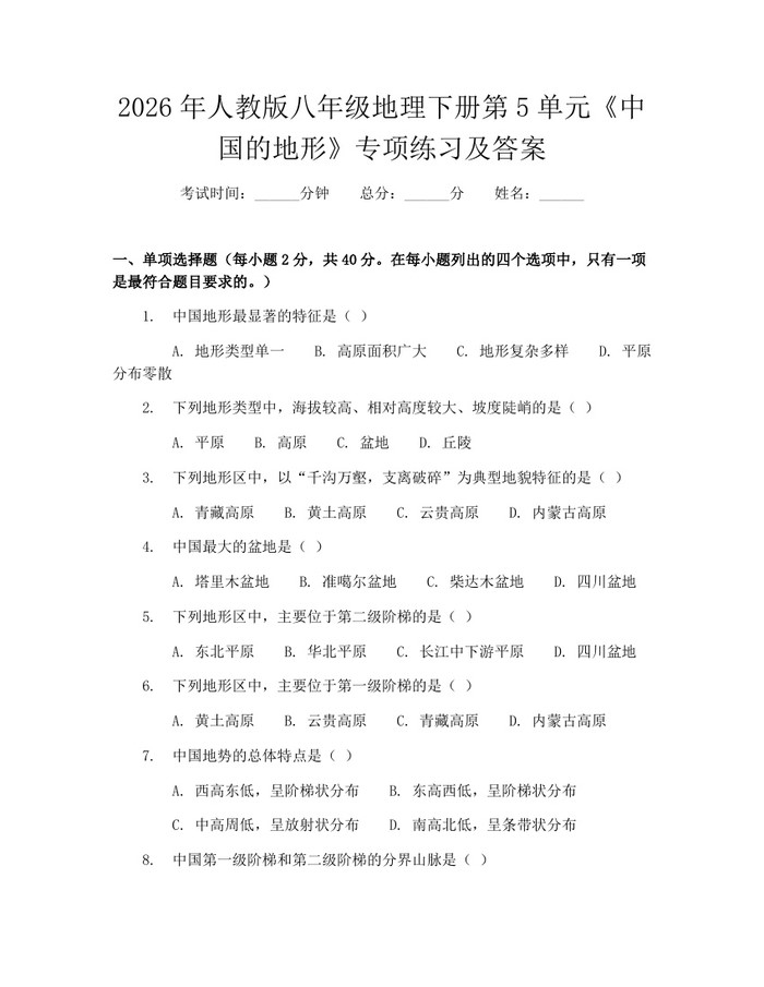 2026年人教版八年级地理下册第5单元《中国的地形》专项练习及答案：(docx+pdf)免费下载