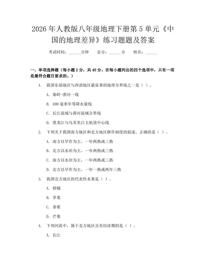 2026年人教版八年级地理下册第5单元《中国的地理差异》练习题题及答案：(docx+pdf)免费下载