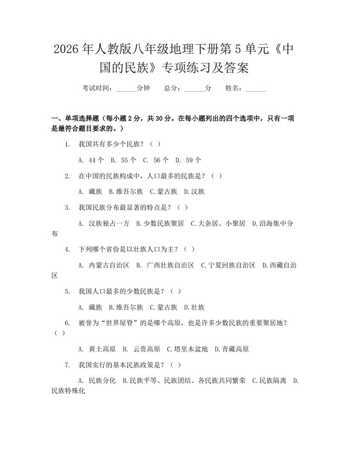 2026年人教版八年级地理下册第5单元《中国的民族》专项练习及答案：(docx+pdf)免费下载