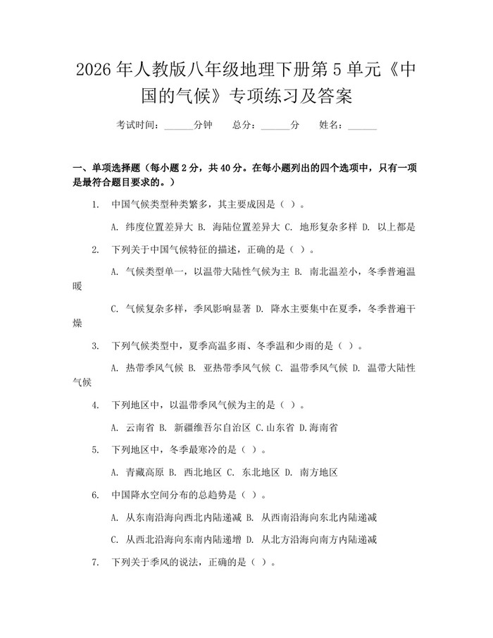 2026年人教版八年级地理下册第5单元《中国的气候》专项练习及答案：(docx+pdf)免费下载