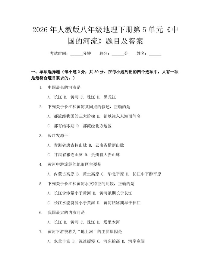 2026年人教版八年级地理下册第5单元《中国的河流》题目及答案：(docx+pdf)免费下载
