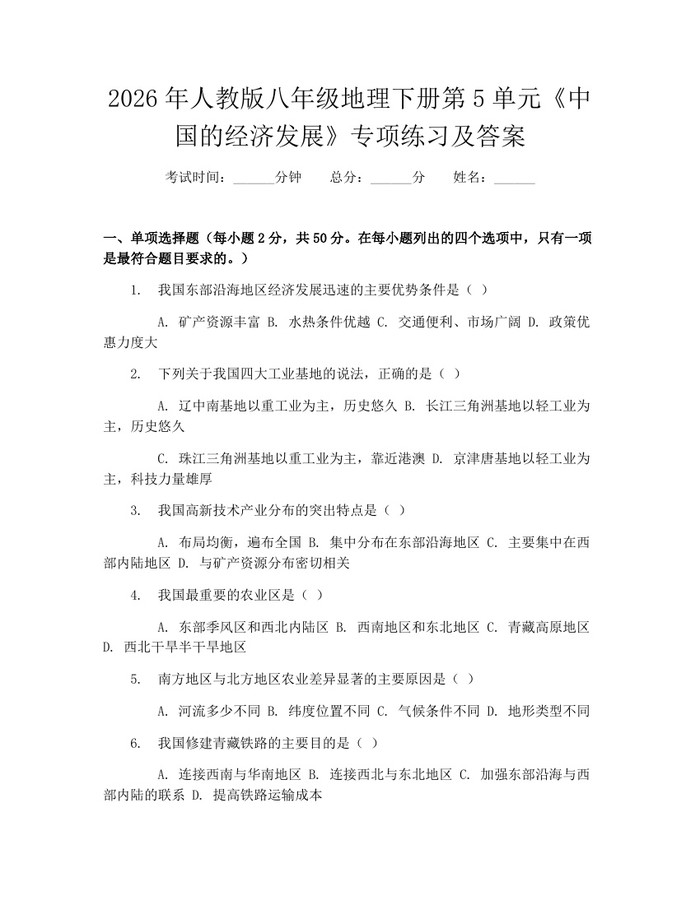 2026年人教版八年级地理下册第5单元《中国的经济发展》专项练习及答案:(docx+pdf)免费下载