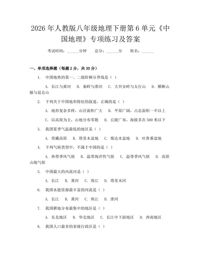 2026年人教版八年级地理下册第6单元《中国地理》专项练习及答案：(docx+pdf)免费下载