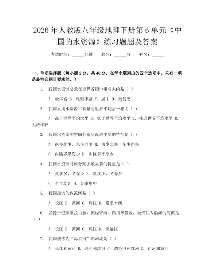 2026年人教版八年级地理下册第6单元《中国的水资源》练习题题及答案:(docx+pdf)免费下载