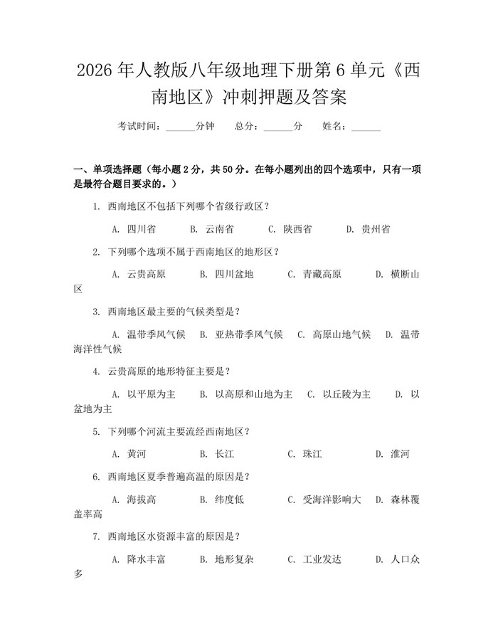 2026年人教版八年级地理下册第6单元《西南地区》冲刺押题及答案：(docx+pdf)免费下载