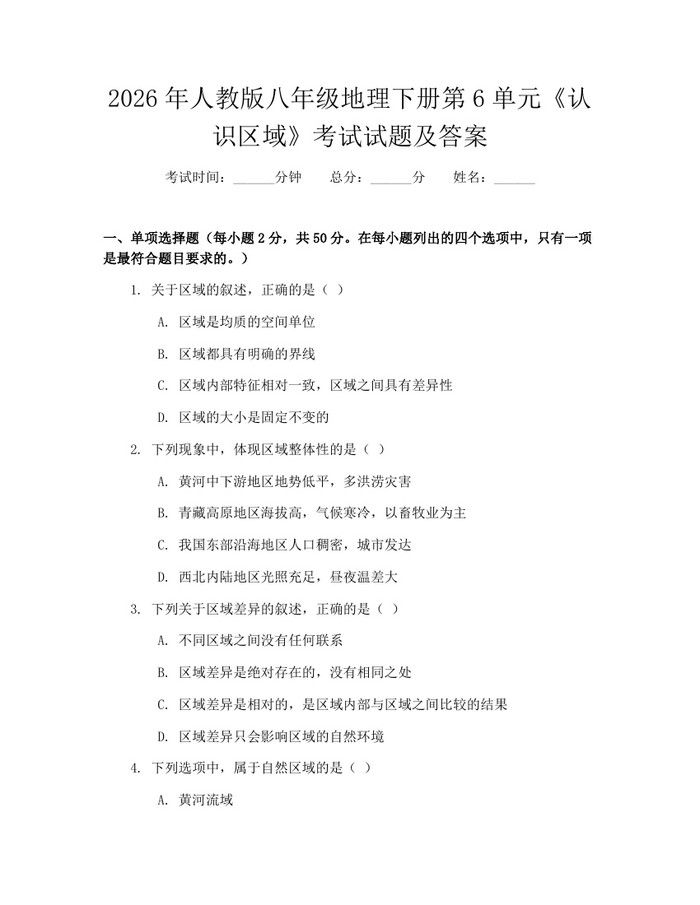 2026年人教版八年级地理下册第6单元《认识区域》考试试题及答案:(docx+pdf)免费下载