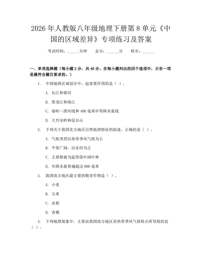 2026年人教版八年级地理下册第8单元《中国的区域差异》专项练习及答案：(docx+pdf)免费下载