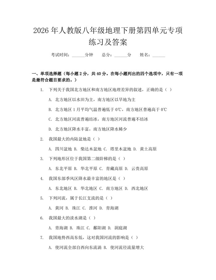 2026年人教版八年级地理下册第四单元专项练习及答案:(docx+pdf)免费下载