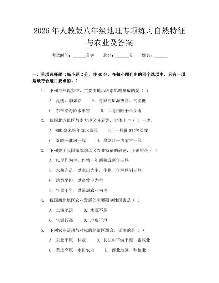 2026年人教版八年级地理专项练习自然特征与农业及答案:(docx+pdf)免费下载