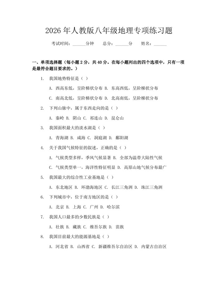 2026年人教版八年级地理专项练习题:(docx+pdf)免费下载