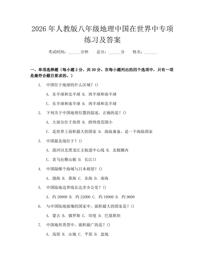 2026年人教版八年级地理中国在世界中专项练习及答案：(docx+pdf)免费下载