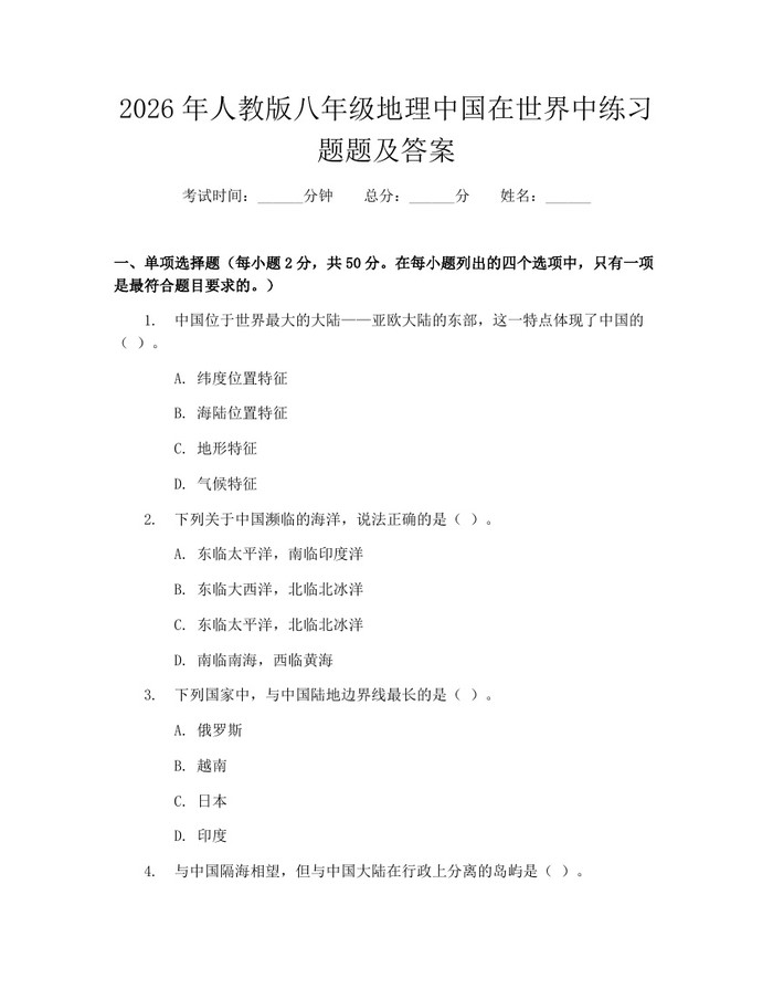 2026年人教版八年级地理中国在世界中练习题题及答案：(docx+pdf)免费下载