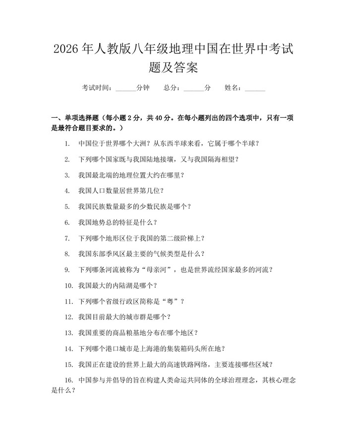 2026年人教版八年级地理中国在世界中考试题及答案：(docx+pdf)免费下载