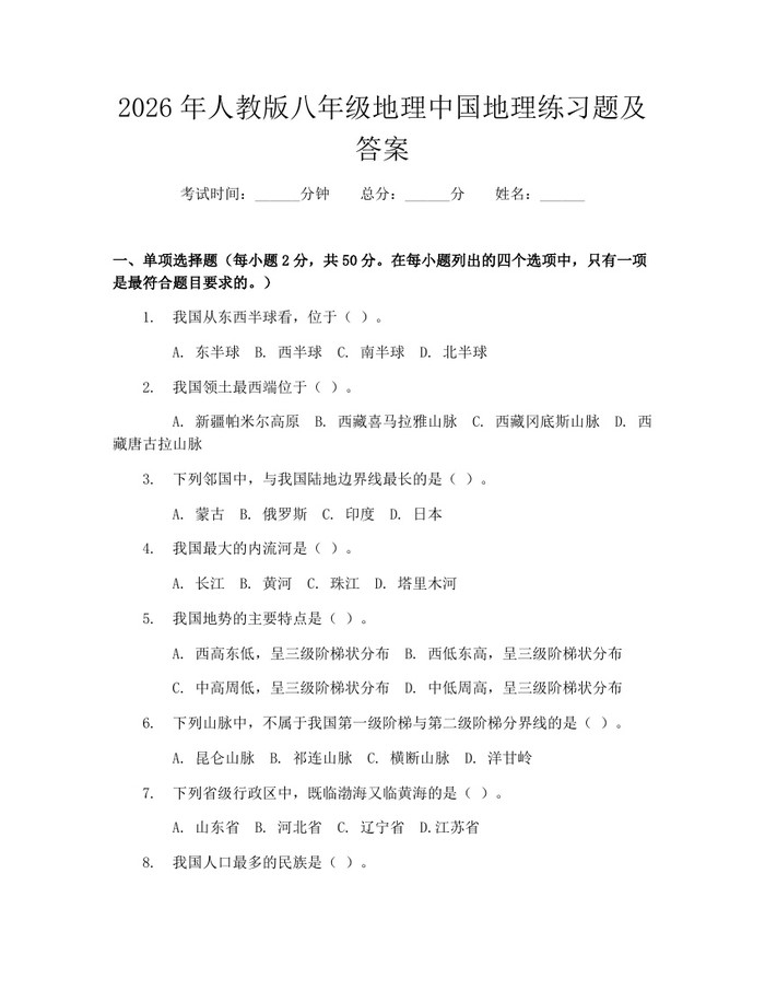 2026年人教版八年级地理中国地理练习题及答案：(docx+pdf)免费下载