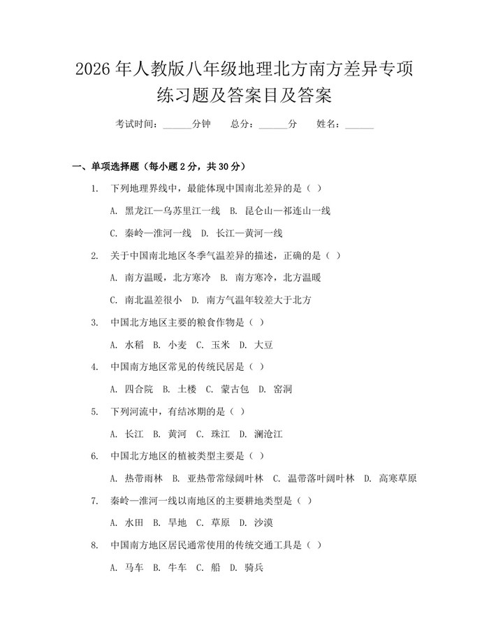 2026年人教版八年级地理北方南方差异专项练习题及答案目及答案:(docx+pdf)免费下载