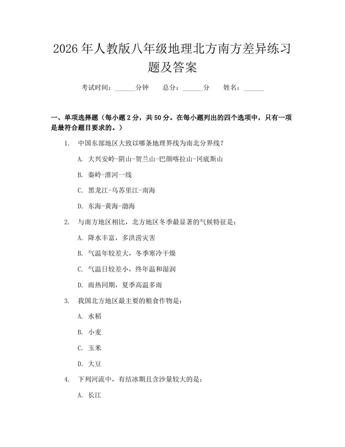2026年人教版八年级地理北方南方差异练习题及答案:(docx+pdf)免费下载