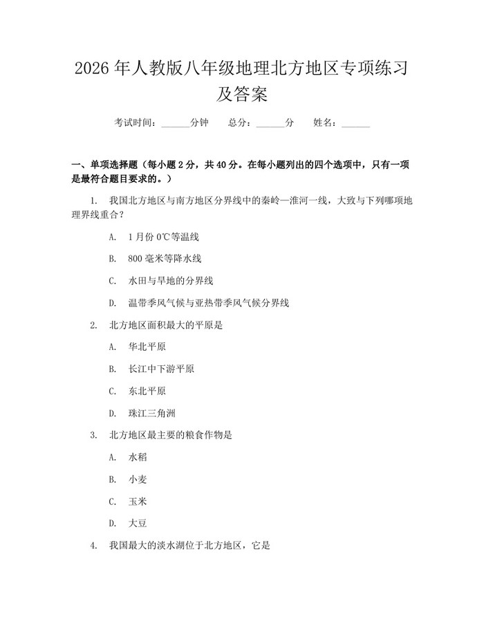 2026年人教版八年级地理北方地区专项练习及答案:(docx+pdf)免费下载