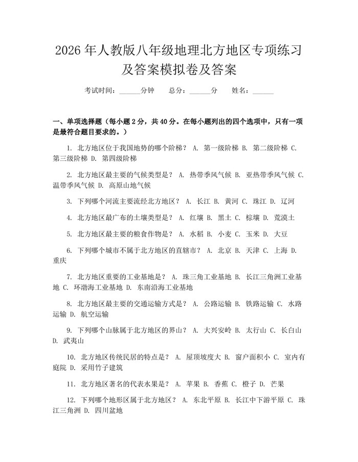 2026年人教版八年级地理北方地区专项练习及答案模拟卷及答案：(docx+pdf)免费下载