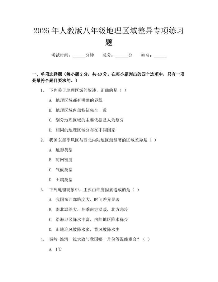 2026年人教版八年级地理区域差异专项练习题:(docx+pdf)免费下载