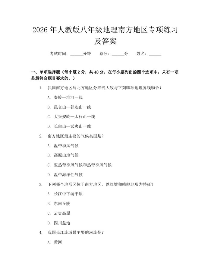 2026年人教版八年级地理南方地区专项练习及答案：(docx+pdf)免费下载