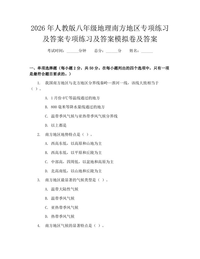 2026年人教版八年级地理南方地区专项练习及答案专项练习及答案模拟卷及答案:(docx+pdf)免费下载
