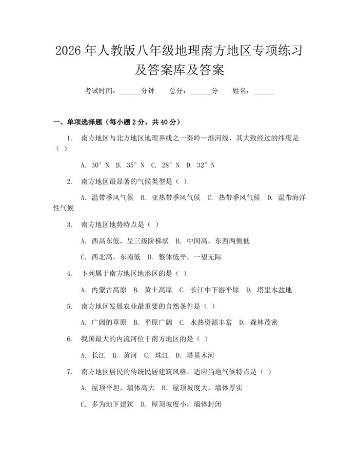 2026年人教版八年级地理南方地区专项练习及答案库及答案:(docx+pdf)免费下载